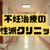 不妊治療10 不妊治療の腕は良いが患者を甘やかさない個性派病院Sウィメンズクリニック