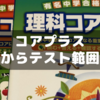 「コアプラス」のテスト範囲が秋から増えちゃう話