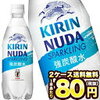 キリン ヌューダ［NUDA］ スパークリング 強炭酸水 5　　強炭酸水 500ml×24本 クオス