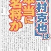 「野村克也は本当に名将か」（工藤健策）