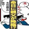 実話漫画・親父が命日に降りて来た？タイミングよく怖い事を言う娘