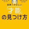 「自分には何もない」と思っているあなたに読んでほしい！　＃14　世界一やさしい「才能」の見つけ方