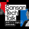 【Sansan Tech Talk】名刺アプリ「Eight」の技術的挑戦 〜EC2からの移行とモジュラーモノリス化への道〜