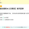  楽天証券が22,000P(22,000円)に大幅アップ！！ 新規口座開設+入金のみ！ 取引不要！ 土日限定！