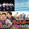 第2回「400m走サバイバル」千鳥の鬼レンチャン"冬のスポーツSP"結果タイムまとめ☆20230721