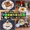 【🌐まとめ303回目🎉】🚩宮崎外食日記‼️⭐️1511〜⭐️1515❇️「お食事処 ちよ」❇️「こばやし味彩」❇️「ケーキハウス309」❇️「DISH-LAB」❇️「ラーメンゼロイチ松橋店」