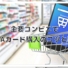 コンビニでお得にPOSAカードを購入するコツと裏技  セブンイレブン、ファミリーマート、ローソン、ミニストップ