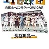 「虹色球団　日拓ホームフライヤーズの10カ月」（長谷川晶一）