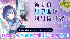 新連載「彼女のリアルが切り抜けない！」1月10日連載スタート!!