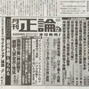 「正論」は、結党した日本保守党も取り上げない