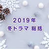 2019年 冬ドラマ 総括｜NHK強し。テレ東系列は面白いものだらけ。