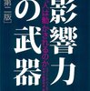 チャルディーニ『影響力の武器』/『影響力の正体』：同じ本なんですがなぜ？（付記：ちがう本だそうです。追記参照)