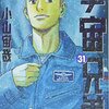 読了『宇宙兄弟 31～38』 小山宙哉 モーニングKC 講談社