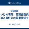 旭川いじめ凍死、再調査委員会がいじめと事件との因果関係を認定