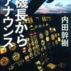 「機長からアナウンス」（内田幹樹）