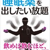 「医者は今日も睡眠薬を出したい放題」（内海聡）