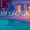 【終わらない週末】評価と感想（ネタバレほぼなし！）／崩壊は内側からはじまる