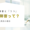 発達障害と「うつ」～二次障害って？長男の場合。