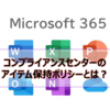 【Microsoft365参考書】コンプライアンスセンターのアイテム保持ポリシーとは？保持と削除が可能？