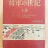 『将軍の世紀　上巻』　by 山内昌之　　（その２）