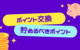 2025年 貯めるべきポイントの選び方とポイント交換ルート・ポイント増量の活用術