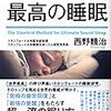 ９０分１単位で考える睡眠、只今実験中