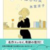 『新版 いっぱしの女』 氷室冴子 ちくま文庫 筑摩書房