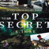 【バス釣りDVD】イマカツルアーの使い方や様々なバス釣りを紹介「TOP SECRET」通販予約受付開始！