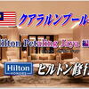 KL ペタリン ジャヤで Hilton修行「ちょっとの不便でコスパ最高！」or「中心部でアクセス最高！ 」の二択だと…どちらを選ぶ？改装後のフィットネスジムに驚愕😱