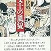 井伏鱒二『文士の風貌』を読む