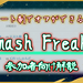 【レート制オフ会ツール】「SmashFreaks」の紹介＆参加者向け使い方