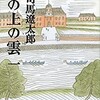 「坂の上の雲（一）」（司馬遼太郎）