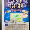 イオングループ・森永製菓共同企画　ジャンボでGET！キャンペーン　12/31〆