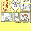 2010年に書かれたということに驚き。ハイシマカオリ著「ケチケチしないで500万円貯金しました」感想