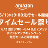 ポイントアップキャンペーンも実施中「アマゾンタイムセール」本日9時より開催！