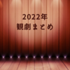 2022年観劇まとめ