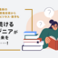 【必読】エンジニアの「具体と抽象」を往復する学びのヒント！ 定番フロントエンド技術から資格・数学・英語・ビジネスまで、新たな学びはUdemyの講座から！