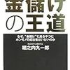 BOOK〜『一生お金に困らない金儲けの王道』（堀之内九一郎）