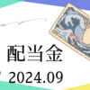 配当金チェック2024年9月