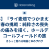 【本】『ライ麦畑でつかまえて』青春の挑戦：純粋さの喪失と成長の痛みを描く、ホールデン・コールフィールドの旅