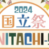 国立音楽院の文化祭"国立祭"が開催