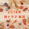 2019年 秋ドラマ 総括｜変人だらけのクールも、明暗分かれる結果に