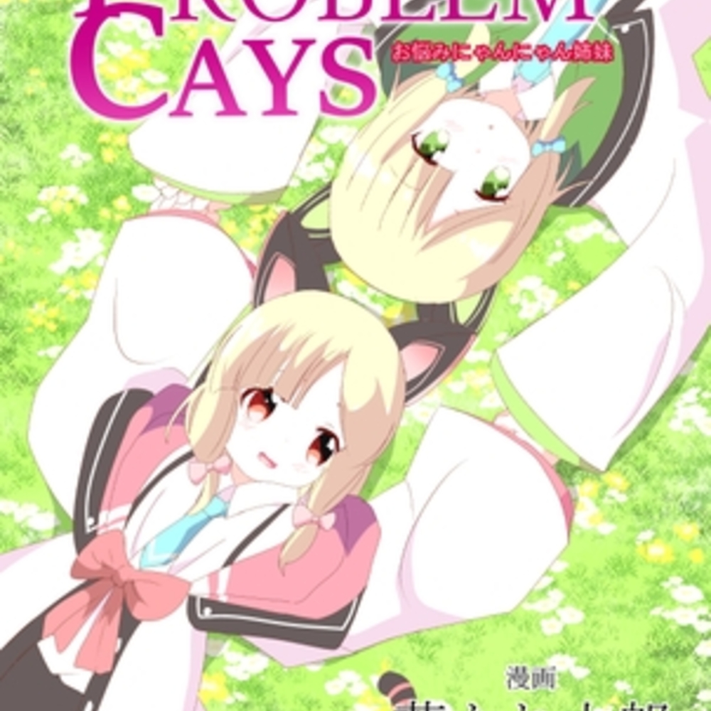 【同人誌レビュー】PROBLEM CAYS お悩みにゃんにゃん姉妹【キレイなお花ちゃん】