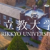 【速報】立教大学の志願者数が確定しました。昨年比で増減が大きかった学科を掲載します。受験生のみんな頑張れ！！