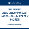 AWS CDKを使用したモノレポサーバーレスプロジェクトの実装