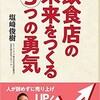 「飲食店の未来をつくる3つの勇気」（塩崎俊樹）