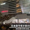 【日本保守党】党員5万人突破！土曜には東京(2カ所)で街宣！