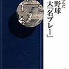 「私が選んだ10大「名プレー」」（野村克也）