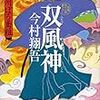 『双風神（ふたつふうじん）　羽州ぼろ鳶組Ⅸ』（今村翔吾・著／祥伝社文庫）