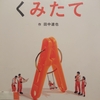 『くみたて』 　by　田中達也